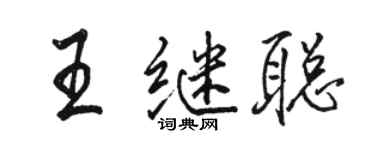 駱恆光王繼聰行書個性簽名怎么寫