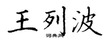 丁謙王列波楷書個性簽名怎么寫