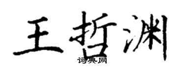 丁謙王哲淵楷書個性簽名怎么寫