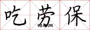 荊霄鵬吃勞保楷書怎么寫