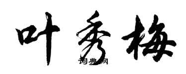 胡問遂葉秀梅行書個性簽名怎么寫