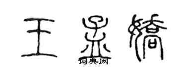 陳聲遠王孟嬌篆書個性簽名怎么寫