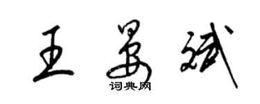 梁錦英王晏斌草書個性簽名怎么寫