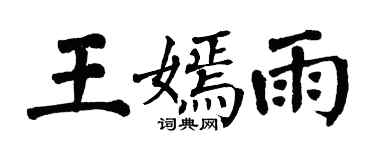翁闓運王嫣雨楷書個性簽名怎么寫