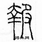 余巨力寫的硬筆篆書報