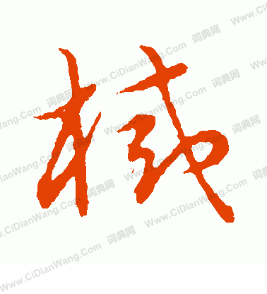 草書韻會寫的械