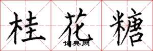 何伯昌桂花糖楷書怎么寫