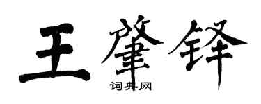 翁闓運王肇鐸楷書個性簽名怎么寫