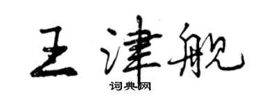 曾慶福王津艦行書個性簽名怎么寫