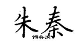 丁謙朱秦楷書個性簽名怎么寫