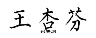 何伯昌王杏芬楷書個性簽名怎么寫