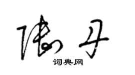 梁錦英陸丹草書個性簽名怎么寫