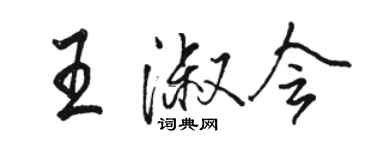 駱恆光王淑會行書個性簽名怎么寫