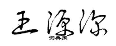 曾慶福王源深草書個性簽名怎么寫