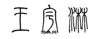 陳墨王宇淋篆書個性簽名怎么寫