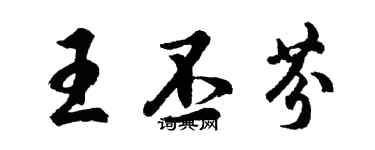 胡問遂王丕芬行書個性簽名怎么寫