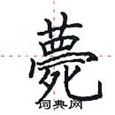 田英章寫的硬筆楷書薨