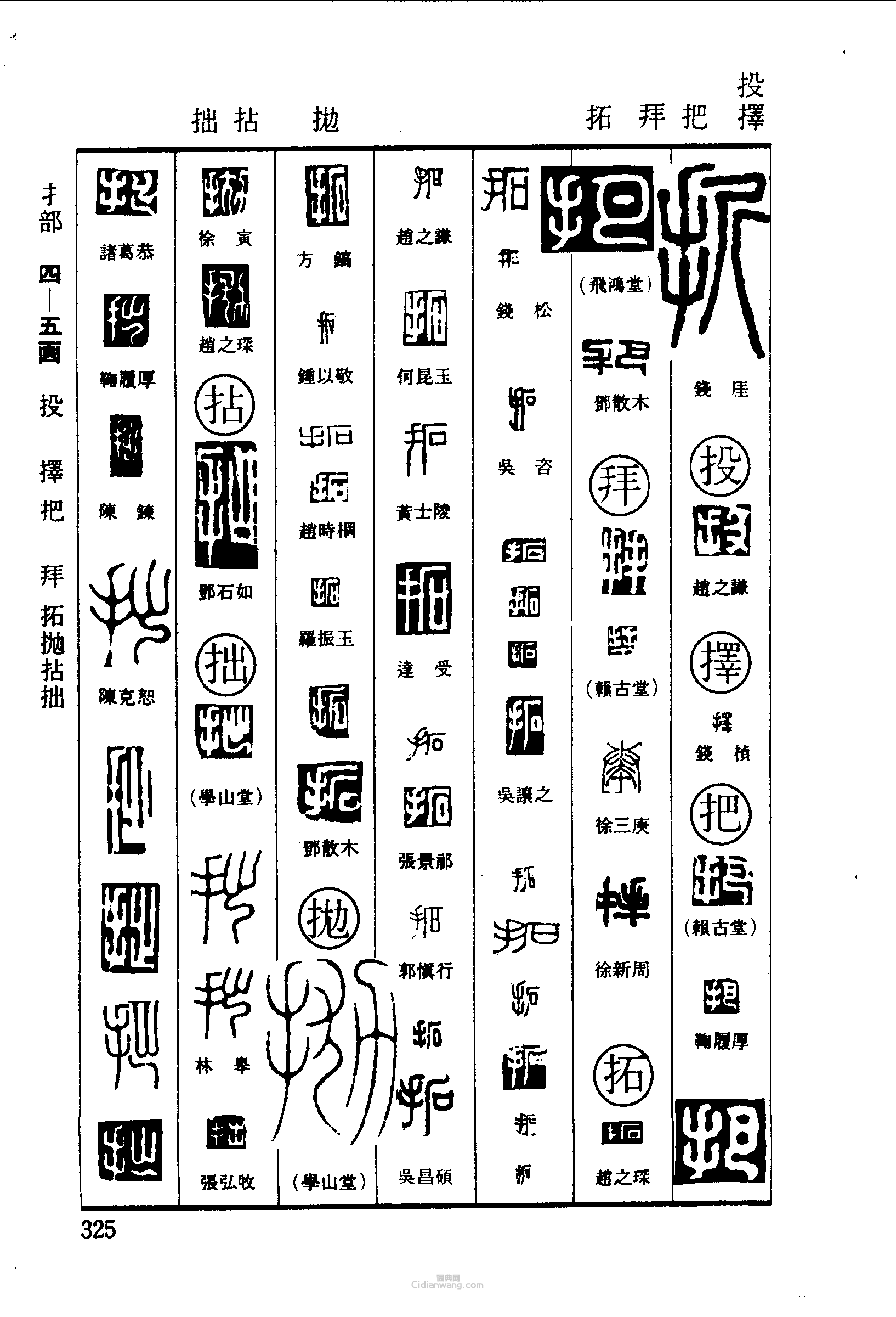 “折投擇把拜拓拋粘拙”篆刻印章