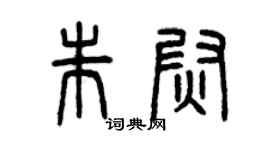 曾慶福朱尉篆書個性簽名怎么寫
