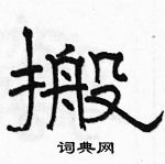 駱恆光寫的硬筆隸書搬