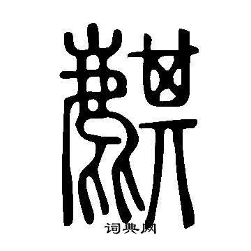 說文解字寫的麒