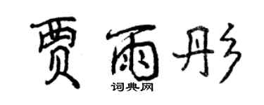 曾慶福賈雨彤行書個性簽名怎么寫