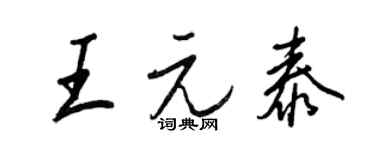王正良王元泰行書個性簽名怎么寫
