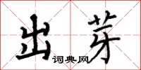 何伯昌出芽楷書怎么寫