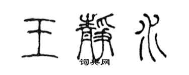 陳聲遠王靜水篆書個性簽名怎么寫