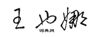 駱恆光王也娜草書個性簽名怎么寫