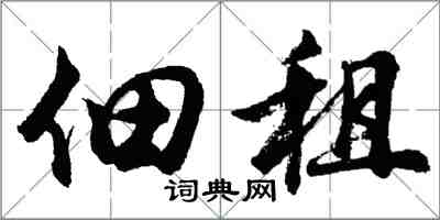 胡問遂佃租行書怎么寫