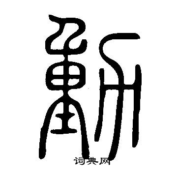 說文解字寫的動