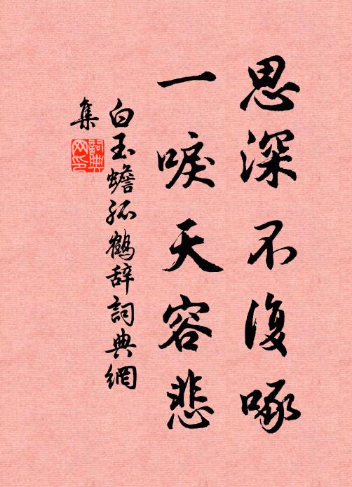 陡頓芳心暗老,強理新妝,離思都占眉角 詩詞名句