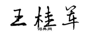 曾慶福王桂軍行書個性簽名怎么寫