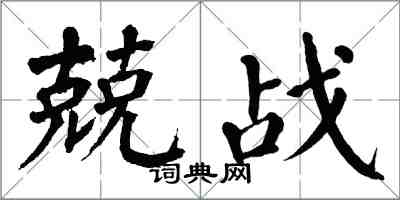 翁闓運兢戰楷書怎么寫