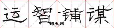 駱恆光運智鋪謀隸書怎么寫
