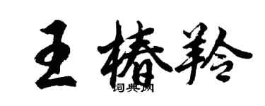 胡問遂王椿羚行書個性簽名怎么寫