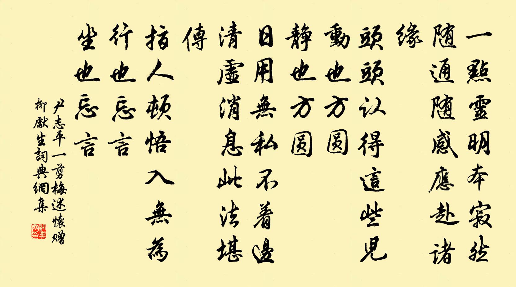 尹志平一剪梅 述懷贈柳先生書法作品欣賞