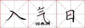 田英章入氣日楷書怎么寫
