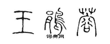 陳聲遠王鵑蓉篆書個性簽名怎么寫