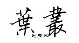 王正良葉叢行書個性簽名怎么寫