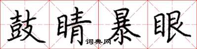 荊霄鵬鼓睛暴眼楷書怎么寫