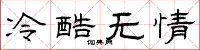 曾慶福冷酷無情隸書怎么寫