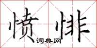 田英章憤悱楷書怎么寫