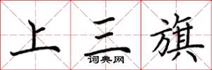 荊霄鵬上三旗楷書怎么寫