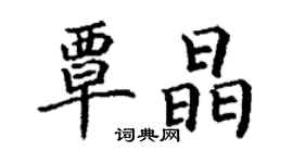 丁謙覃晶楷書個性簽名怎么寫