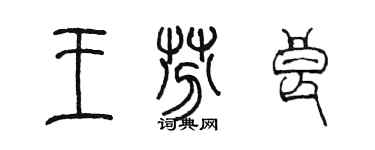 陳墨王芬良篆書個性簽名怎么寫