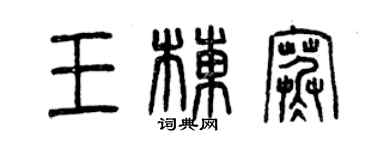 曾慶福王棟寒篆書個性簽名怎么寫
