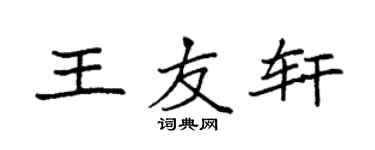袁強王友軒楷書個性簽名怎么寫