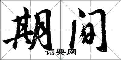 胡問遂期間行書怎么寫